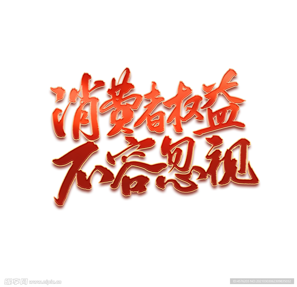 诚信315