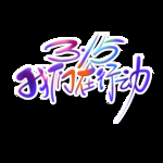 诚信315
