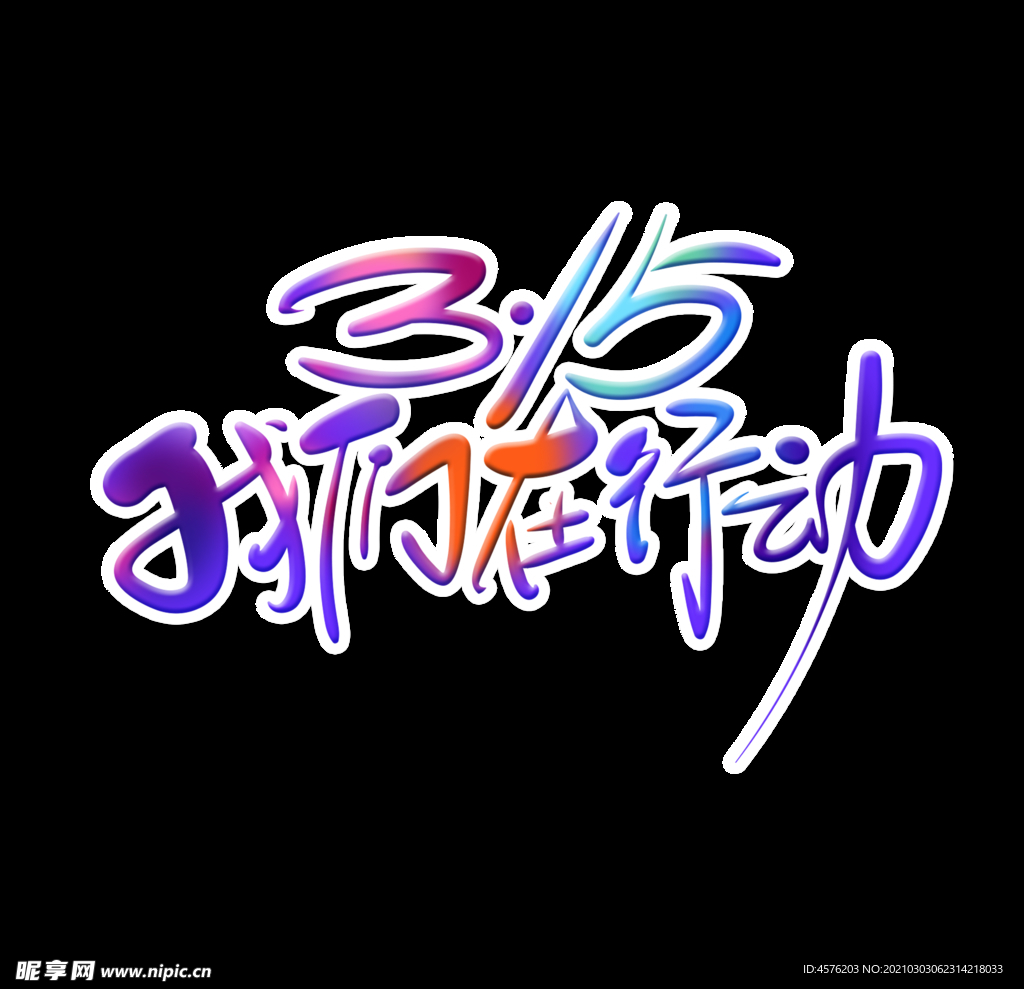 诚信315