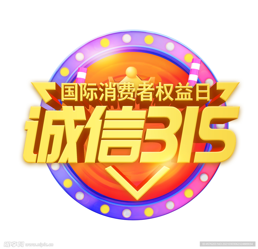 诚信315