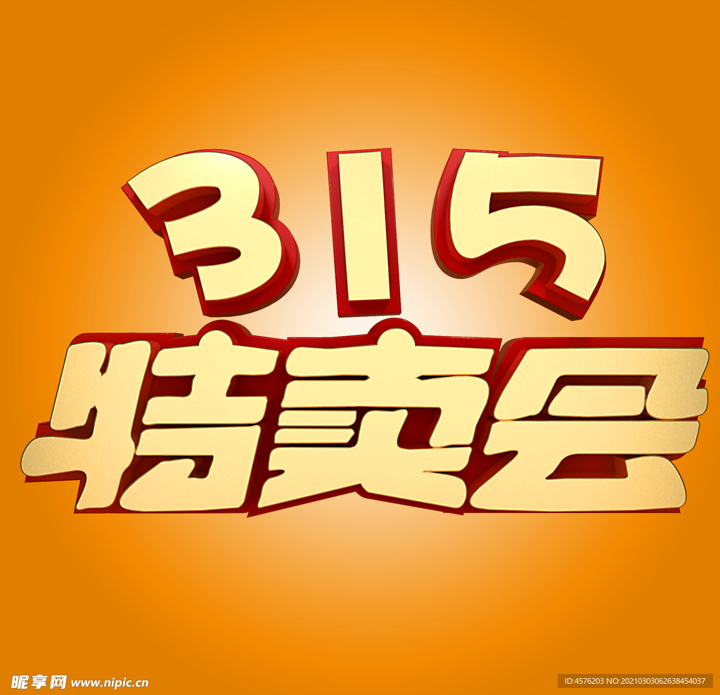 诚信315