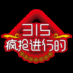 诚信315
