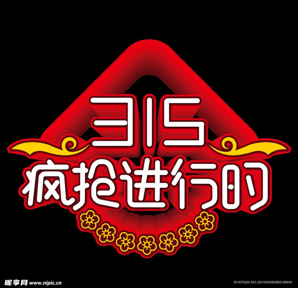 诚信315