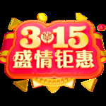 诚信315