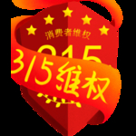 诚信315