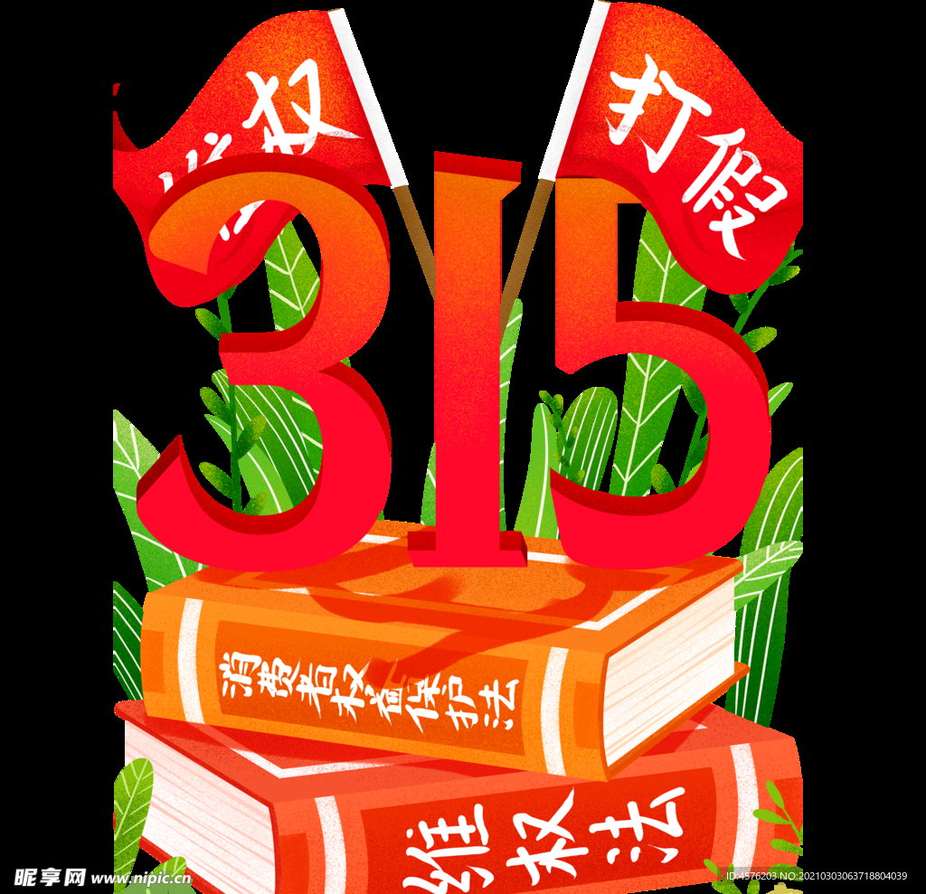 诚信315