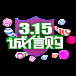 诚信315