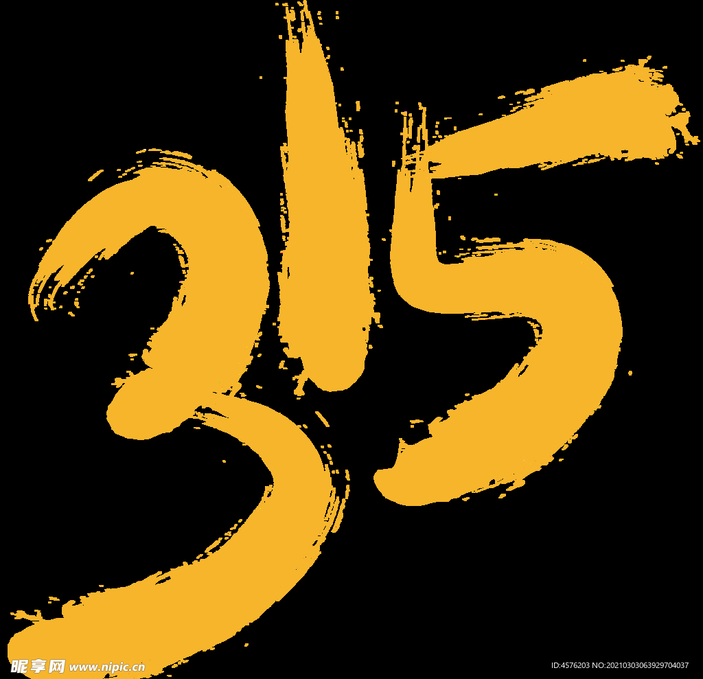 诚信315