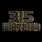 诚信315