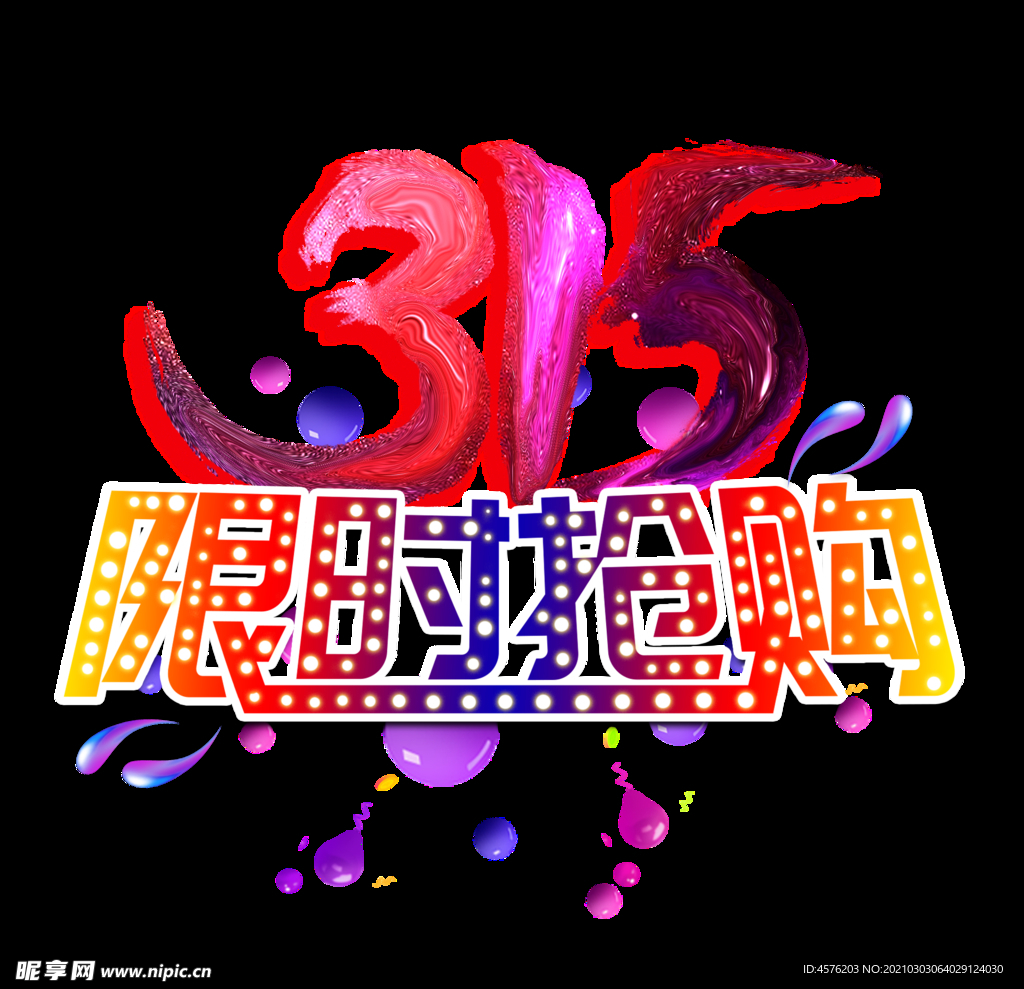 诚信315