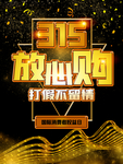诚信315