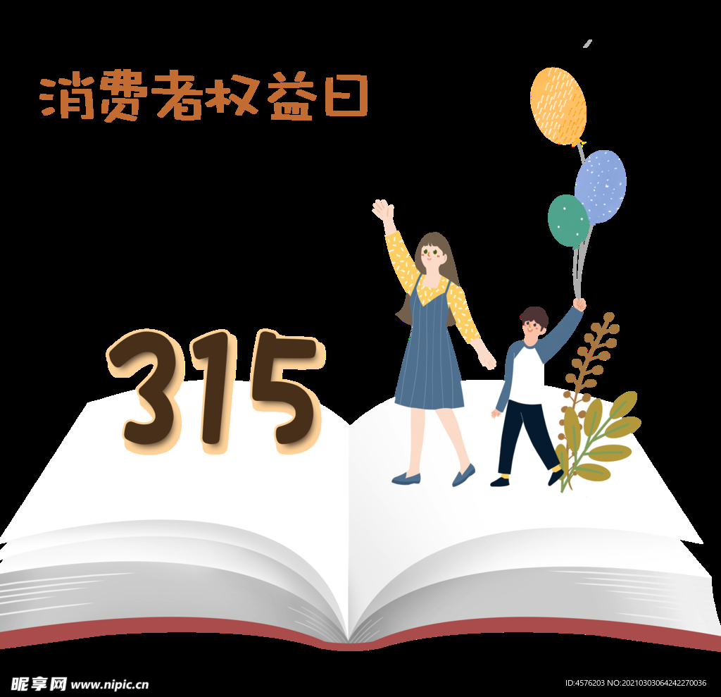 诚信315