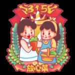 诚信315