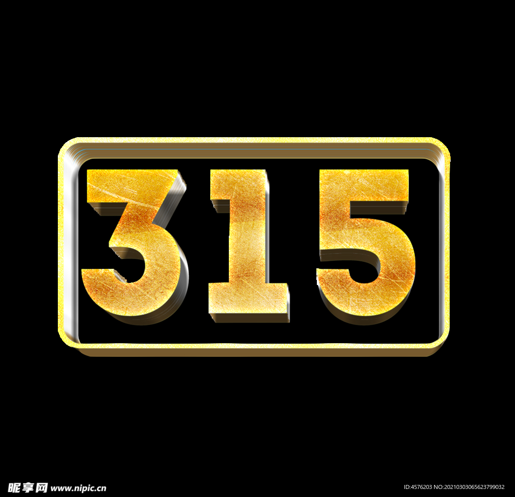 诚信315
