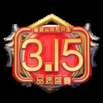 诚信315