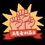 诚信315