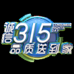诚信315