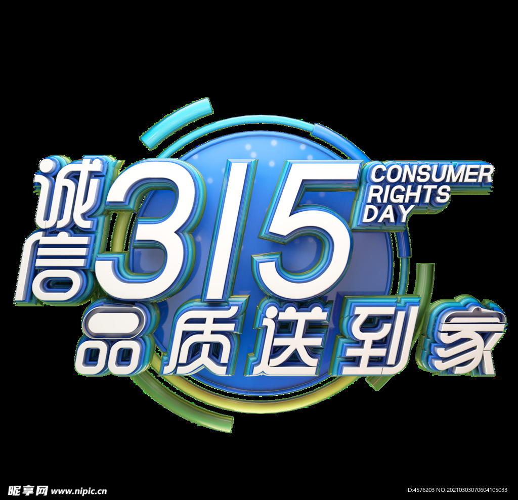诚信315