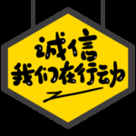 诚信315