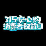 诚信315