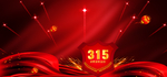 诚信315