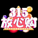 诚信315