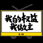 诚信315