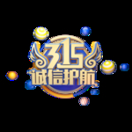 诚信315