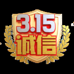 诚信315
