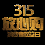 诚信315