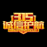诚信315