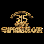诚信315