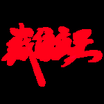 诚信315