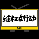 诚信315