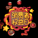 诚信315