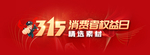 诚信315