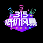 诚信315