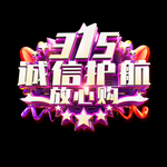 诚信315