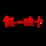 诚信315