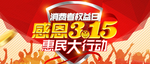 诚信315