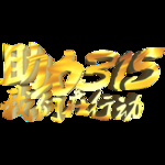 诚信315