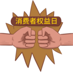 诚信315