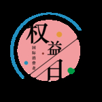 诚信315