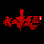 诚信315
