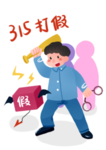 诚信315