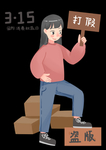 诚信315