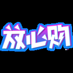 诚信315