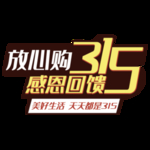 诚信315