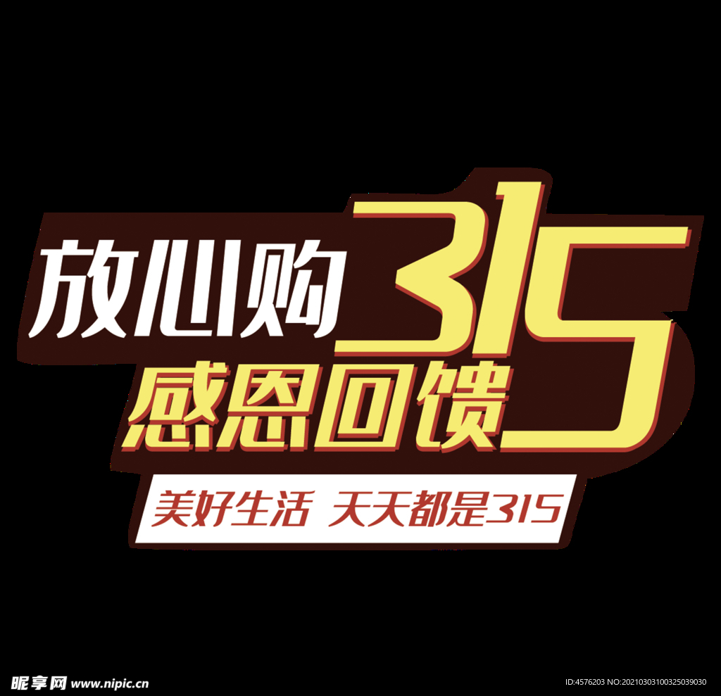 诚信315