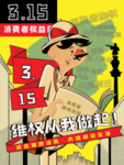 诚信315